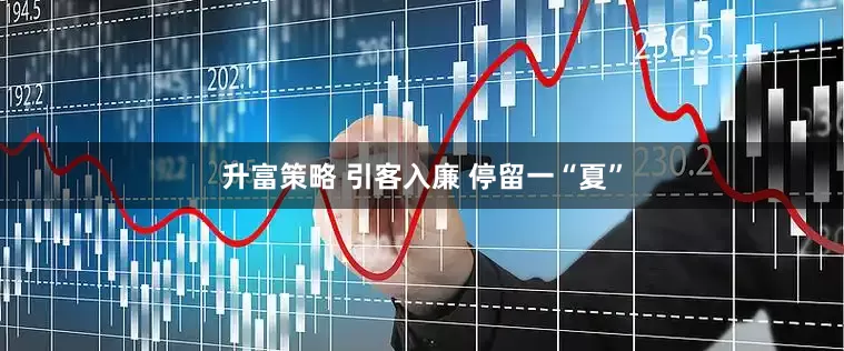 升富策略 引客入廉 停留一“夏”