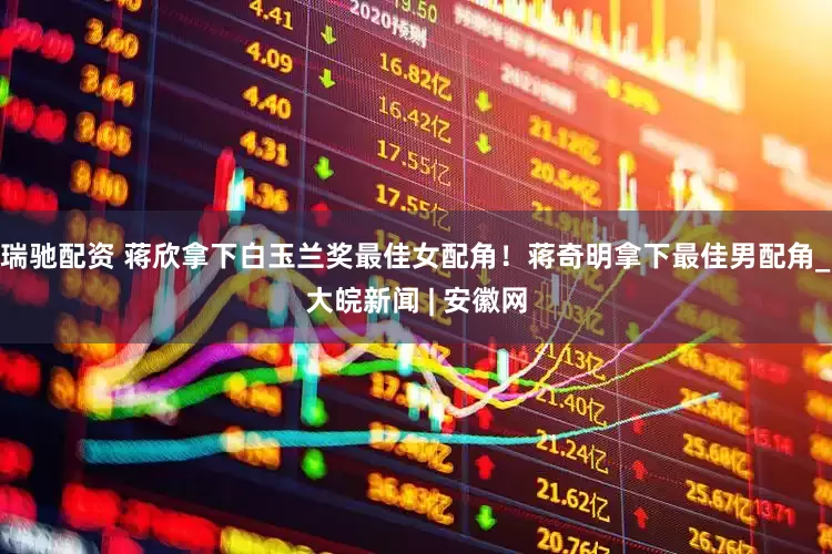瑞驰配资 蒋欣拿下白玉兰奖最佳女配角！蒋奇明拿下最佳男配角_大皖新闻 | 安徽网