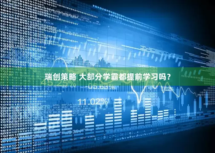 瑞创策略 大部分学霸都提前学习吗？