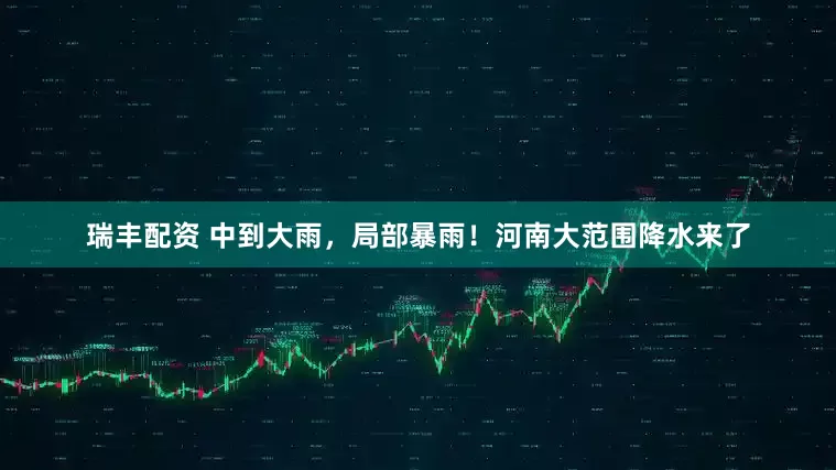 瑞丰配资 中到大雨，局部暴雨！河南大范围降水来了