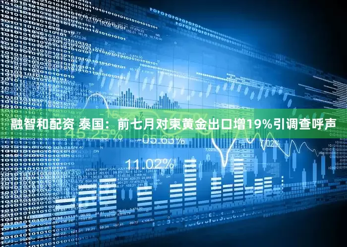 融智和配资 泰国：前七月对柬黄金出口增19%引调查呼声