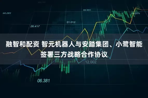融智和配资 智元机器人与安踏集团、小鹭智能签署三方战略合作协议