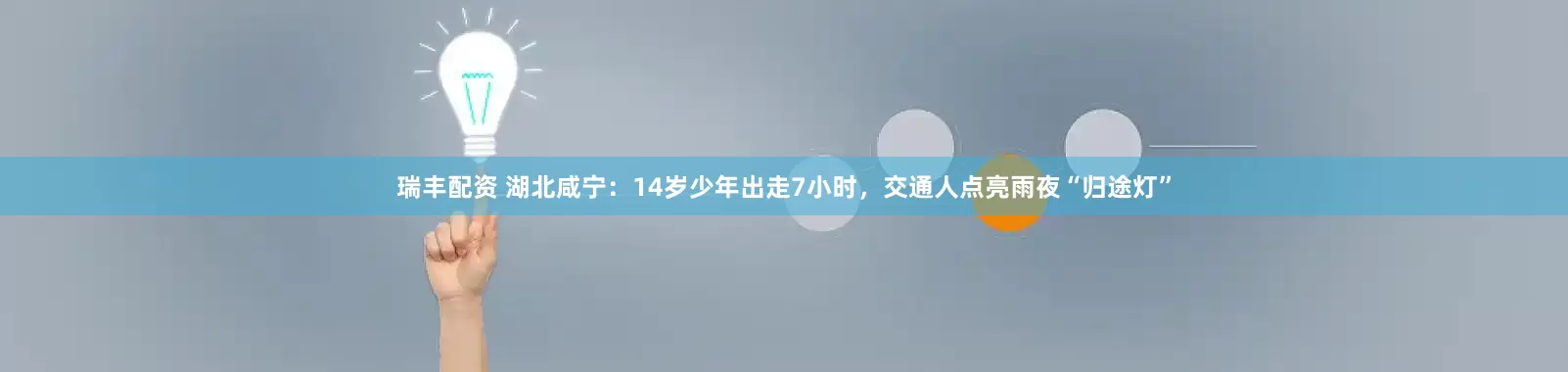 瑞丰配资 湖北咸宁：14岁少年出走7小时，交通人点亮雨夜“归途灯”