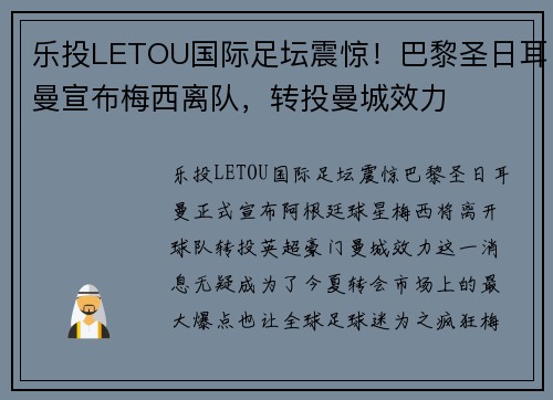 乐投LETOU国际足坛震惊！巴黎圣日耳曼宣布梅西离队，转投曼城效力