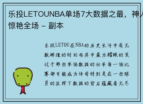 乐投LETOUNBA单场7大数据之最，神人惊艳全场 - 副本