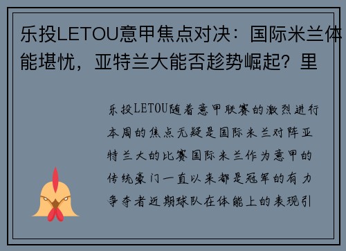 乐投LETOU意甲焦点对决：国际米兰体能堪忧，亚特兰大能否趁势崛起？里尔VS南特对决一触即发