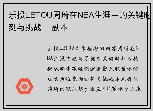 乐投LETOU周琦在NBA生涯中的关键时刻与挑战 - 副本