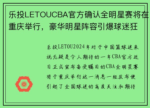 乐投LETOUCBA官方确认全明星赛将在重庆举行，豪华明星阵容引爆球迷狂热 - 副本 - 副本