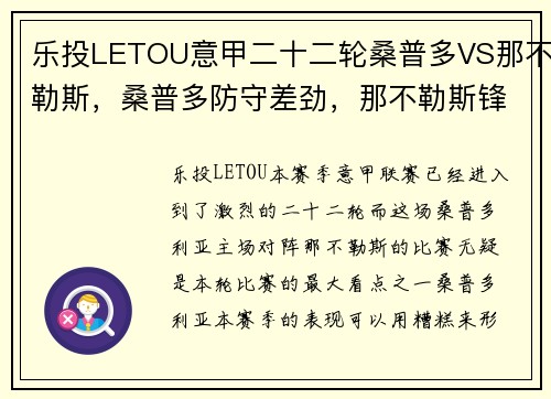 乐投LETOU意甲二十二轮桑普多VS那不勒斯，桑普多防守差劲，那不勒斯锋线无情碾压 - 副本