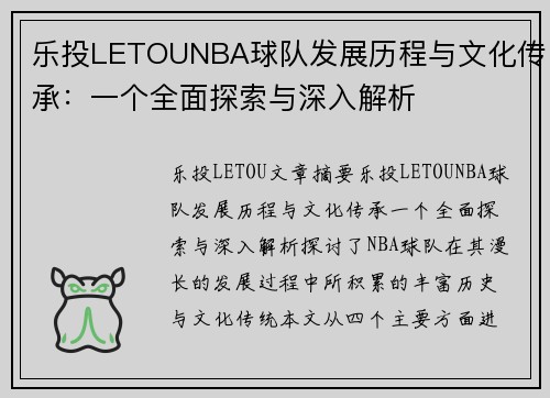 乐投LETOUNBA球队发展历程与文化传承：一个全面探索与深入解析