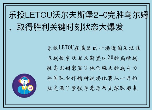 乐投LETOU沃尔夫斯堡2-0完胜乌尔姆，取得胜利关键时刻状态大爆发